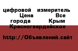 цифровой   измеритель     › Цена ­ 1 380 - Все города  »    . Крым,Красногвардейское